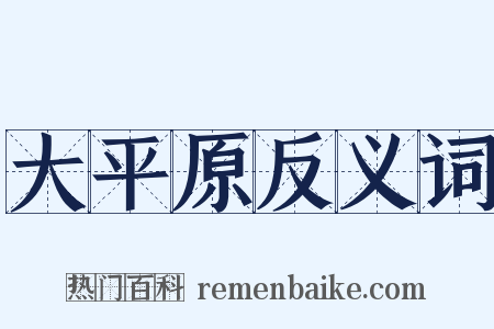 大平原反义词是什么意思的图片